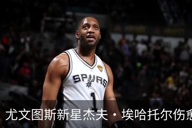 尤文图斯新星杰夫·埃哈托尔伤愈复出参与球队训练