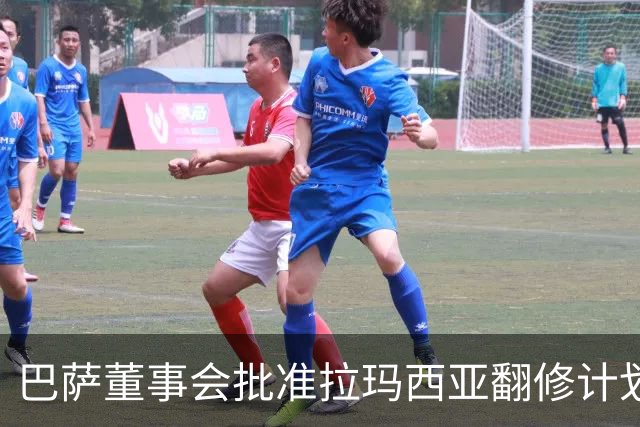 巴萨董事会批准拉玛西亚翻修计划，转型为俱乐部总部