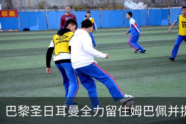 巴黎圣日耳曼全力留住姆巴佩并提升薪资待遇