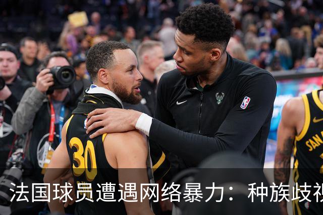 法国球员遭遇网络暴力：种族歧视现象的案例分析