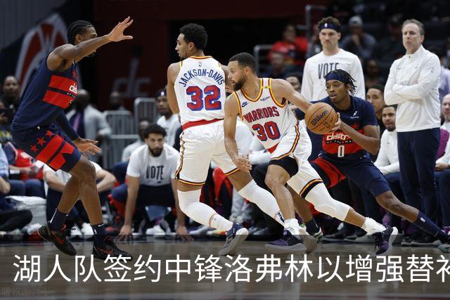 湖人队签约中锋洛弗林以增强替补阵容深度
