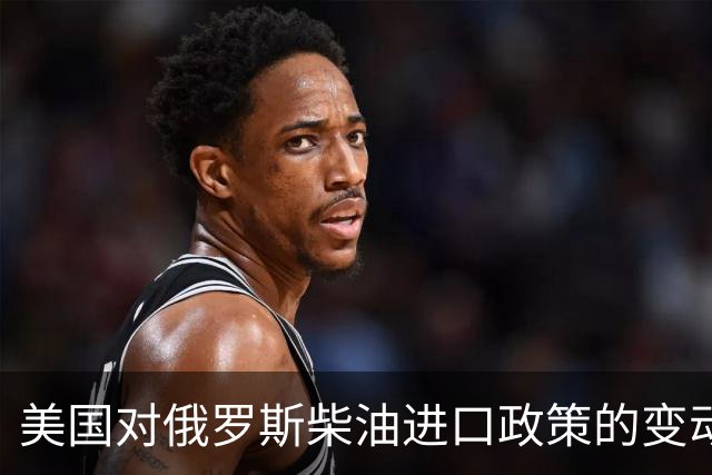 美国对俄罗斯柴油进口政策的变动及其行业影响分析